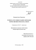 Месропян, Лилит Месроповна. Речевое агрессивное манипулирование в юрислингвистическом аспекте: дис. кандидат наук: 10.02.19 - Теория языка. Ростов-на-Дону. 2014. 177 с.