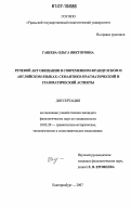 Гашева, Ольга Викторовна. Речевой акт обещания в современном французском и английском языках: семантико-прагматический и грамматический аспекты: дис. кандидат филологических наук: 10.02.20 - Сравнительно-историческое, типологическое и сопоставительное языкознание. Екатеринбург. 2007. 205 с.