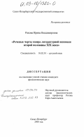 Ракова, Ирина Владимировна. Речевые черты жанра литературной исповеди второй половины XIX века: дис. кандидат филологических наук: 10.02.01 - Русский язык. Санкт-Петербург. 2003. 236 с.