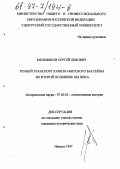 Мельников, Сергей Львович. Речной транспорт Камско-Вятского бассейна во второй половине XIX века: дис. кандидат исторических наук: 07.00.02 - Отечественная история. Ижевск. 1997. 201 с.