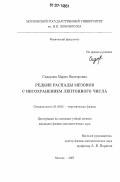 Сидорова, Мария Викторовна. Редкие распады мезонов с несохранением лептонного числа: дис. кандидат физико-математических наук: 01.04.02 - Теоретическая физика. Москва. 2007. 101 с.