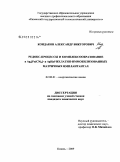 Кондаков, Александр Викторович. Редокс-процессы и комплексообразование в Ag[Fe(CN)6] и AgHal-желатин-имобилизованных матричных имплантантах: дис. кандидат химических наук: 02.00.01 - Неорганическая химия. Казань. 2009. 137 с.
