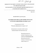 Жаворонок, Сергей Игоревич. Редукции плоской задачи теории упругости к системе одномерных краевых задач: дис. кандидат физико-математических наук: 01.02.04 - Механика деформируемого твердого тела. Москва. 1999. 124 с.