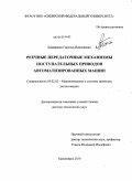 Лимаренко, Герольд Николаевич. Реечные передаточные механизмы поступательных приводов автоматизированных машин: дис. доктор технических наук: 05.02.02 - Машиноведение, системы приводов и детали машин. Красноярск. 2010. 385 с.