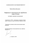 Мамичев, Виктор Николаевич. Референдум в законодательстве зарубежных стран и России: Историко-правовое исследование: дис. кандидат юридических наук: 12.00.01 - Теория и история права и государства; история учений о праве и государстве. Ставрополь. 2000. 186 с.