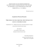 Андрюшкова Надежда Петровна. Рефлексивно-смысловые параметры личностной зрелости в контексте событийности жизни: дис. кандидат наук: 00.00.00 - Другие cпециальности. ФГБОУ ВО «Российский государственный педагогический университет им. А.И. Герцена». 2025. 183 с.