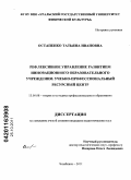 Остапенко, Татьяна Ивановна. Рефлексивное управление развитием инновационного образовательного учреждения: учебно-профессиональный ресурсный центр: дис. кандидат педагогических наук: 13.00.08 - Теория и методика профессионального образования. Челябинск. 2011. 198 с.