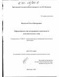 Филатова, Ольга Валерьевна. Рефлексивность как детерминанта деятельности исполнительского типа: дис. кандидат психологических наук: 19.00.03 - Психология труда. Инженерная психология, эргономика.. Ярославль. 2003. 158 с.