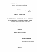 Трифонова, Юлия Андреевна. Рефлексивные формы психолого-образовательного сопровождения профессиональной подготовки студентов: в условиях педагогического колледжа: дис. кандидат наук: 19.00.07 - Педагогическая психология. Томск. 2013. 185 с.