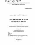 Ичкитидзе, Юрий Роландович. Рефлексивные модели фондового рынка: дис. кандидат экономических наук: 08.00.13 - Математические и инструментальные методы экономики. Санкт-Петербург. 2004. 152 с.