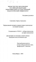 Савинкина, Лариса Ананьевна. Рефлексивный механизм саморегуляции психических состояний человека: дис. доктор психологических наук: 00.00.00 - Другие cпециальности. Новосибирск. 2000. 154 с.