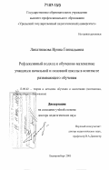 Реферат: Проблемы обучения рефлексивному исследованию задач на уроках математики