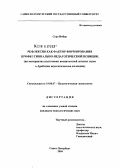 Сара Инбар. Рефлексия как фактор формирования профессионально-педагогической позиции: На материалах подготовки воспитателей детских садов в Арабском педагогическом колледже: дис. кандидат психологических наук: 19.00.07 - Педагогическая психология. Санкт-Петербург. 2004. 143 с.