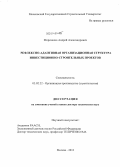 Морозенко, Андрей Александрович. Рефлексно-адаптивная организационная структура инвестиционно-строительных проектов: дис. кандидат наук: 05.02.22 - Организация производства (по отраслям). Москва. 2013. 303 с.