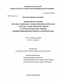 Кирсанов, Михаил Юрьевич. Рефлекторная терапия при восстановлении функции верхней конечности у больных раком молочной железы в послеоперационном периоде (клинико-нейрофизическая характеристика): дис. кандидат медицинских наук: 14.00.13 - Нервные болезни. Москва. 2008. 147 с.