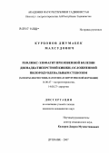 Курбонов, Джумабек Махсудович. Рефлюкс-эзофагит при язвенной болезни двенадцатиперстной кишки, осложненной прирородуоденальным стенозом (аспекты диагностики, патогенеза и хирургической коррекции): дис. кандидат медицинских наук: 14.00.47 - Гастроэнтэрология. Душанбе. 2007. 142 с.