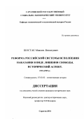 Шостак, Максим Леонидович. Реформа российской системы исполнения наказания в виде лишения свободы: Исторический аспект, 1991-1999 гг.: дис. кандидат исторических наук: 07.00.02 - Отечественная история. Саратов. 2001. 217 с.