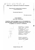 Толстобров, Анатолий Геннадьевич. Реформа Вооруженных Сил и ее влияние на обеспечение военной безопасности России в конце XX - начале XXI веков: дис. кандидат политических наук: 23.00.02 - Политические институты, этнополитическая конфликтология, национальные и политические процессы и технологии. Нижний Новгород. 2001. 216 с.