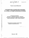 Чилаев, Алаудин Шадитович. Реформирование аграрной сферы экономики в условиях становления рыночных отношений: На материалах хозяйств Чеченской Республики: дис. кандидат экономических наук: 08.00.05 - Экономика и управление народным хозяйством: теория управления экономическими системами; макроэкономика; экономика, организация и управление предприятиями, отраслями, комплексами; управление инновациями; региональная экономика; логистика; экономика труда. Нальчик. 2002. 167 с.