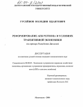 Гусейнов, Володин Идаятович. Реформирование АПК региона в условиях транзитивной экономики: На примере Республики Дагестан: дис. кандидат экономических наук: 08.00.05 - Экономика и управление народным хозяйством: теория управления экономическими системами; макроэкономика; экономика, организация и управление предприятиями, отраслями, комплексами; управление инновациями; региональная экономика; логистика; экономика труда. Махачкала. 2004. 139 с.