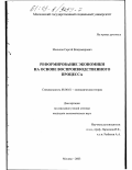 Меньков, Сергей Владимирович. Реформирование экономики на основе воспроизводственного процесса: дис. кандидат экономических наук: 08.00.01 - Экономическая теория. Москва. 2003. 193 с.