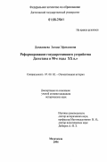 Дандамаева, Загида Эфендиевна. Реформирование государственного устройства Дагестана в 90-е годы XX в.: дис. кандидат исторических наук: 07.00.02 - Отечественная история. Махачкала. 2006. 196 с.