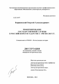 Борщевский, Георгий Александрович. Реформирование государственной службы в российском государстве с 1985 по 2013 гг.: дис. кандидат наук: 07.00.02 - Отечественная история. Москва. 2013. 283 с.