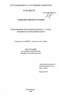 Лощилов, Алексей Сергеевич. Реформирование институциональной среды в России: возможность количественной оценки: дис. кандидат экономических наук: 08.00.01 - Экономическая теория. Петрозаводск. 2007. 196 с.