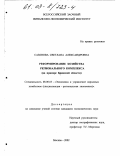 Сазонова, Светлана Александровна. Реформирование хозяйства регионального комплекса: На примере Брянской области: дис. кандидат экономических наук: 08.00.05 - Экономика и управление народным хозяйством: теория управления экономическими системами; макроэкономика; экономика, организация и управление предприятиями, отраслями, комплексами; управление инновациями; региональная экономика; логистика; экономика труда. Москва. 2002. 167 с.