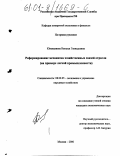 Ювеналиева, Наталья Геннадьевна. Реформирование механизма хозяйственных связей отрасли: На примере легкой промышленности: дис. кандидат экономических наук: 08.00.05 - Экономика и управление народным хозяйством: теория управления экономическими системами; макроэкономика; экономика, организация и управление предприятиями, отраслями, комплексами; управление инновациями; региональная экономика; логистика; экономика труда. Москва. 2000. 181 с.