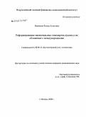 Имамеева, Резеда Асгатовна. Реформирование национальных стандартов аудита и их сближение с международными: дис. кандидат экономических наук: 08.00.12 - Бухгалтерский учет, статистика. Москва. 2008. 165 с.