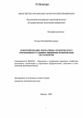 Симчук, Евгений Николаевич. Реформирование нормативно-технического управления в условиях введения технических регламентов: дис. кандидат экономических наук: 08.00.05 - Экономика и управление народным хозяйством: теория управления экономическими системами; макроэкономика; экономика, организация и управление предприятиями, отраслями, комплексами; управление инновациями; региональная экономика; логистика; экономика труда. Москва. 2005. 232 с.