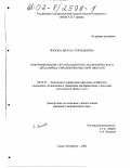 Попова, Диана Геннадьевна. Реформирование организационно-экономического механизма управления высшей школой: дис. кандидат экономических наук: 08.00.05 - Экономика и управление народным хозяйством: теория управления экономическими системами; макроэкономика; экономика, организация и управление предприятиями, отраслями, комплексами; управление инновациями; региональная экономика; логистика; экономика труда. Санкт-Петербург. 2002. 162 с.