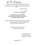 Галкин, Борис Иванович. Реформирование предприятий научно-производственного комплекса на основе корпоратизации: дис. кандидат экономических наук: 08.00.05 - Экономика и управление народным хозяйством: теория управления экономическими системами; макроэкономика; экономика, организация и управление предприятиями, отраслями, комплексами; управление инновациями; региональная экономика; логистика; экономика труда. Екатеринбург. 2004. 225 с.