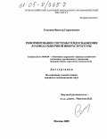 Семенов, Виктор Германович. Реформирование системы теплоснабжения России в рамках рыночной инфраструктуры: дис. кандидат экономических наук: 08.00.05 - Экономика и управление народным хозяйством: теория управления экономическими системами; макроэкономика; экономика, организация и управление предприятиями, отраслями, комплексами; управление инновациями; региональная экономика; логистика; экономика труда. Москва. 2005. 146 с.