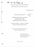 Габдулхаков, Руслан Ринатович. Реформирование системы управления нефтепространством РФ: На примере ОАО "Сургутнефтегаз": дис. кандидат экономических наук: 08.00.05 - Экономика и управление народным хозяйством: теория управления экономическими системами; макроэкономика; экономика, организация и управление предприятиями, отраслями, комплексами; управление инновациями; региональная экономика; логистика; экономика труда. Казань. 2000. 206 с.