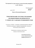 Борачук, Владимир Валериевич. Реформирование системы управления промышленным предприятием в условиях нестабильности внешней среды: дис. кандидат экономических наук: 08.00.05 - Экономика и управление народным хозяйством: теория управления экономическими системами; макроэкономика; экономика, организация и управление предприятиями, отраслями, комплексами; управление инновациями; региональная экономика; логистика; экономика труда. Белгород. 2011. 195 с.