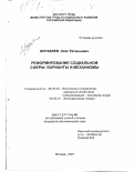 Журавлев, Олег Евгеньевич. Реформирование социальной сферы: варианты и механизмы: дис. кандидат экономических наук: 08.00.05 - Экономика и управление народным хозяйством: теория управления экономическими системами; макроэкономика; экономика, организация и управление предприятиями, отраслями, комплексами; управление инновациями; региональная экономика; логистика; экономика труда. Москва. 2001. 182 с.