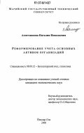 Ахметжанова, Наталия Николаевна. Реформирование учета основных активов организаций: дис. кандидат экономических наук: 08.00.12 - Бухгалтерский учет, статистика. Йошкар-Ола. 2006. 189 с.