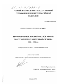 Абушахманова, Нурия Заферовна. Реформирование высших органов власти советской представительной системы, 1985-1993 гг.: дис. кандидат исторических наук: 07.00.02 - Отечественная история. Москва. 2001. 205 с.
