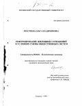 Простнева, Ольга Владимировна. Реформирование жилищных отношений в условиях смены общественных систем: дис. кандидат экономических наук: 08.00.01 - Экономическая теория. Тюмень. 1999. 179 с.