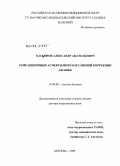 Касьянов, Александр Анатольевич. Рефракционные аспекты интраокулярной коррекции афакии: дис. доктор медицинских наук: 14.00.08 - Глазные болезни. Москва. 2006. 247 с.