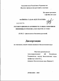 Файзиева, Садаф Абдулхаковна. Регенерационная активность разных генотипов пшеницы и эгилопса в культуре in vitro: дис. кандидат биологических наук: 03.00.12 - Физиология и биохимия растений. Душанбе. 2009. 120 с.