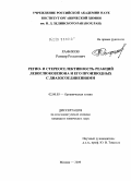 Рафиков, Ратмир Ришатович. Регио- и стереоселективность реакций левоглюкозенона и его производных с диазосоединениями: дис. кандидат химических наук: 02.00.03 - Органическая химия. Москва. 2009. 122 с.