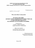 Металова, Инна Геннадьевна. Регионализация профессиональной подготовки учителя сельской школы в вузе: на примере Республики Чувашия: дис. доктор педагогических наук: 13.00.08 - Теория и методика профессионального образования. Москва. 2009. 341 с.