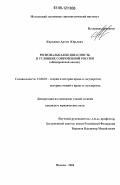 Кирьянов, Артем Юрьевич. Региональная безопасность в условиях современной России: общеправовой анализ: дис. кандидат юридических наук: 12.00.01 - Теория и история права и государства; история учений о праве и государстве. Москва. 2006. 184 с.