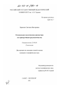 Баранова, Светлана Викторовна. Региональная экологическая диагностика: На примере Нижегородской области: дис. кандидат географических наук: 25.00.36 - Геоэкология. Санкт-Петербург. 2001. 160 с.