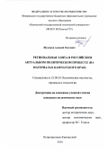 Шуликов Алексей Олегович. Региональная элита в российском актуальном политическом процессе (на материалах Камчатского края): дис. кандидат наук: 23.00.02 - Политические институты, этнополитическая конфликтология, национальные и политические процессы и технологии. ФГАОУ ВО «Дальневосточный федеральный университет». 2018. 246 с.