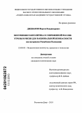 Джеваков, Мерген Владимирович. Региональная геополитика в современной России: угрозы и риски для национальной безопасности: на материалах Республики Калмыкия: дис. кандидат политических наук: 23.00.02 - Политические институты, этнополитическая конфликтология, национальные и политические процессы и технологии. Ростов-на-Дону. 2010. 169 с.