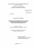 Алаудинов, Апты Аронович. Региональная идентичность как основа формирования общенациональной политической идентичности: дис. кандидат политических наук: 23.00.02 - Политические институты, этнополитическая конфликтология, национальные и политические процессы и технологии. Москва. 2012. 188 с.